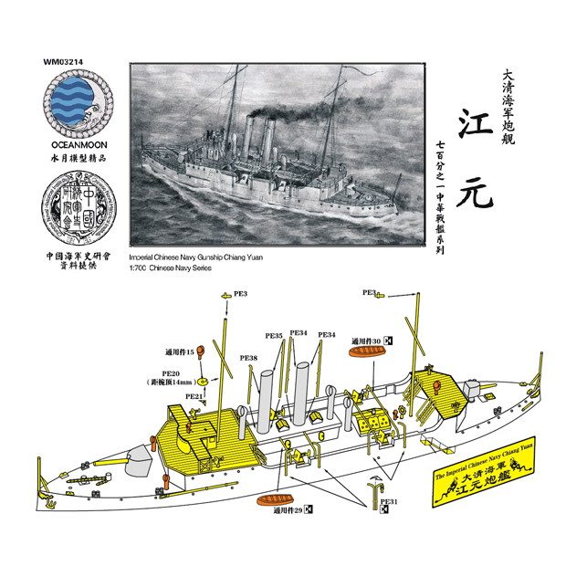 【新製品】WM03214 清国海軍 砲艦 江元 Chiang Yuan