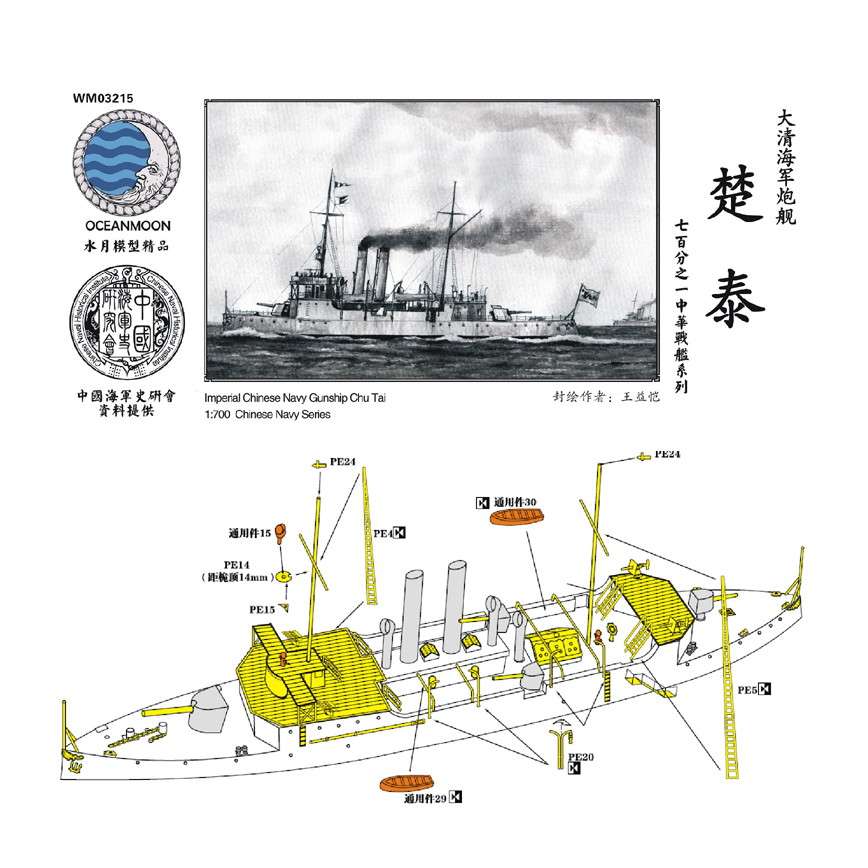 【新製品】WM03215 清国海軍 砲艦 楚泰 Chu Tai