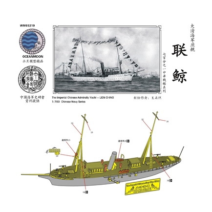 【新製品】WM03219 清国海軍 砲艦 聯鯨 Lien Ching