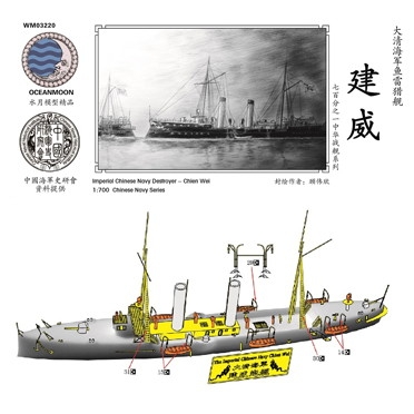 【新製品】WM03220 清国海軍 水雷砲艦 建威 Chien Wei