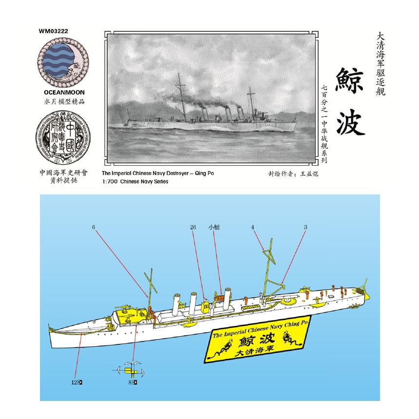 Resin kit 1/700 The Imperial Chinese NAVY Destroyer Qing Po WM03222 
