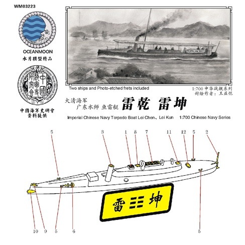 【新製品】WM03223 清国海軍 水雷艇 雷乾/雷坤 2艇セット Lei Chen/Lei Kun