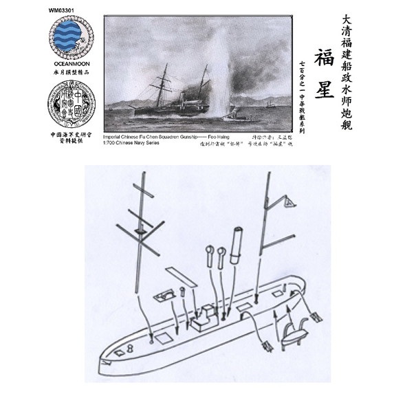 【新製品】WM03301 清国海軍 福建艦隊 ?雲級砲艦 福星 Foo Hsing