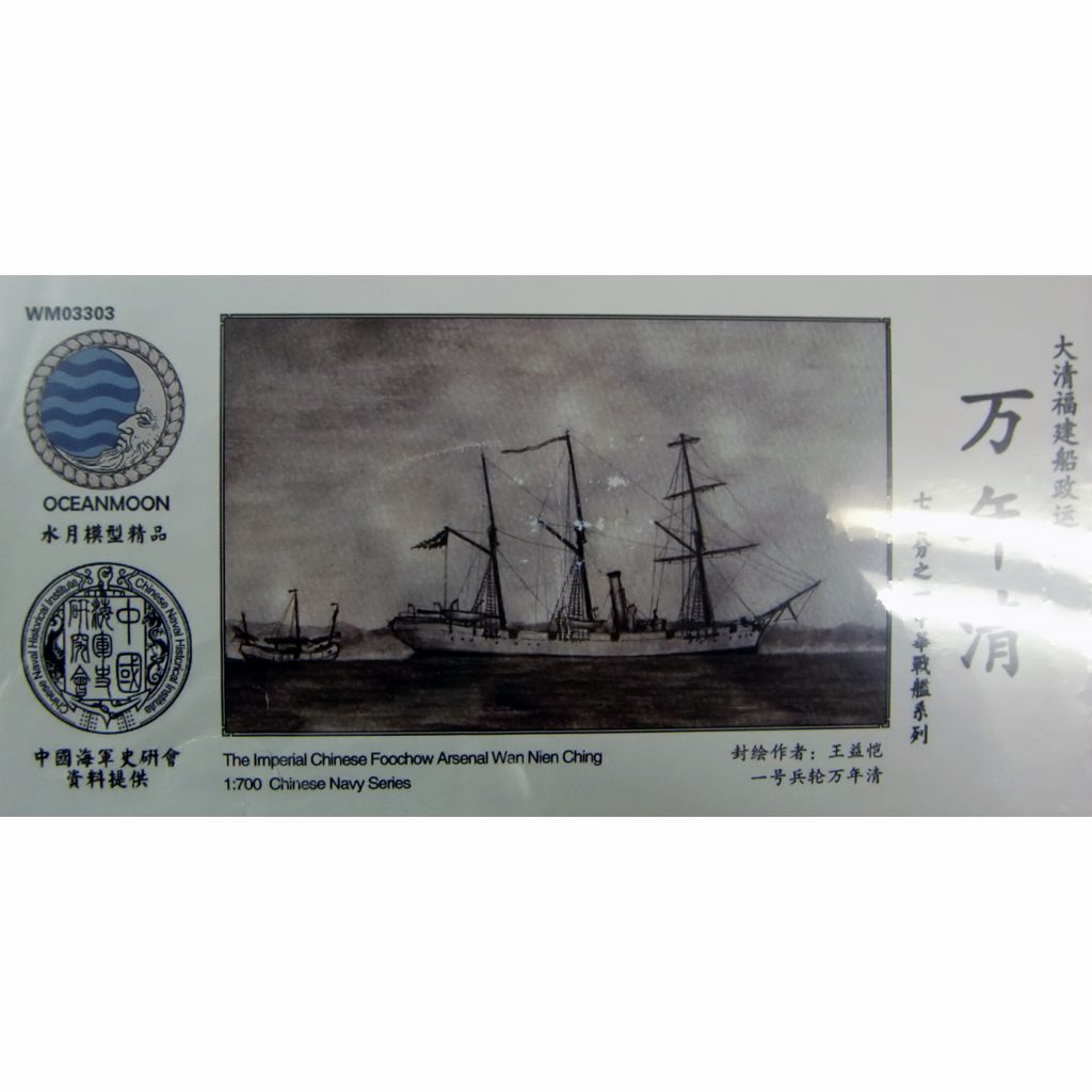 【新製品】WM03303 清国海軍 福建艦隊 スループ 万年清 Wan Nien Ch'ing