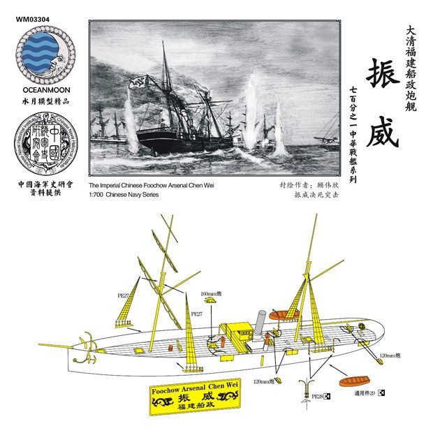 【新製品】WM03304 清国海軍 福建艦隊 鎮海級砲艦 振威 Chen Wei
