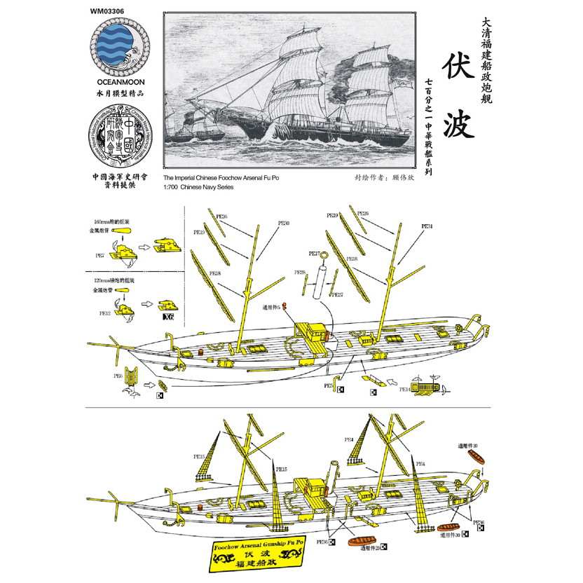 【新製品】WM03306 清国海軍 福建艦隊 スループ 伏波 Fu Po