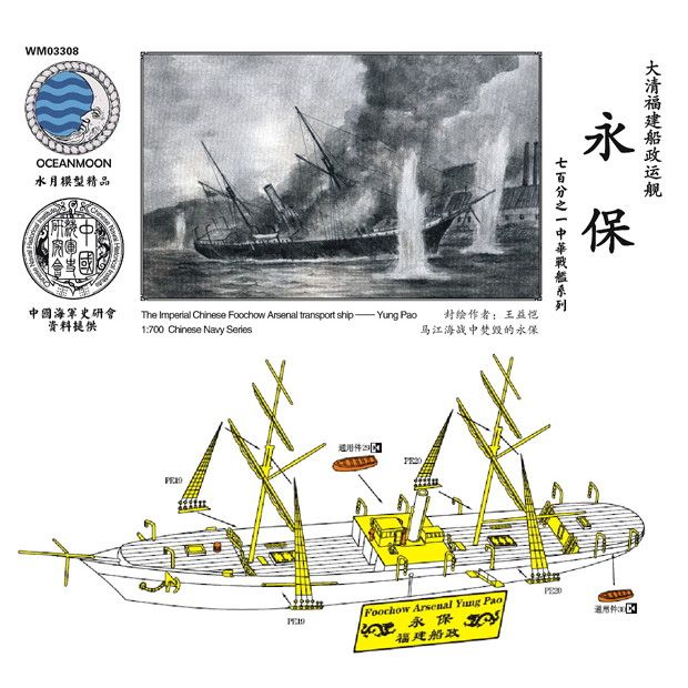 【新製品】WM03308 清国海軍 福建艦隊 輸送艦 永保 Yung Pao