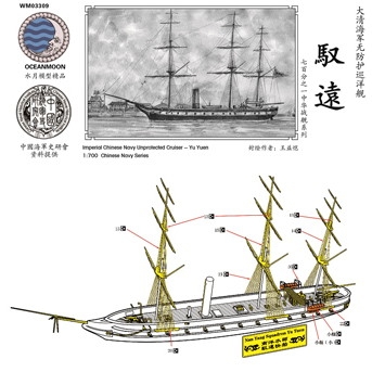 【新製品】WM03309 清国海軍 福建艦隊 フリゲート 馭遠 Yu Yuen