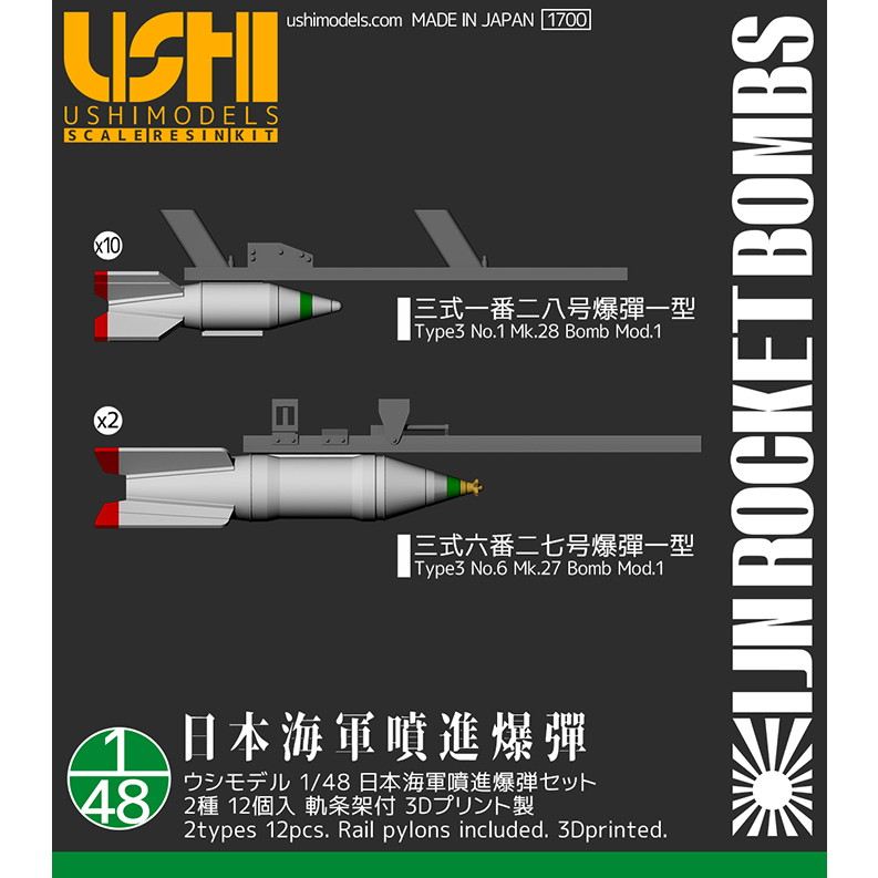 【新製品】48007 1/48 日本海軍噴進爆弾セット