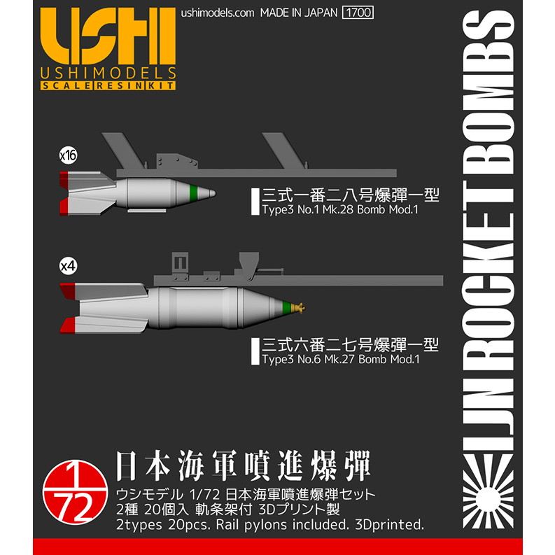 【新製品】72011 1/72 日本海軍噴進爆弾セット