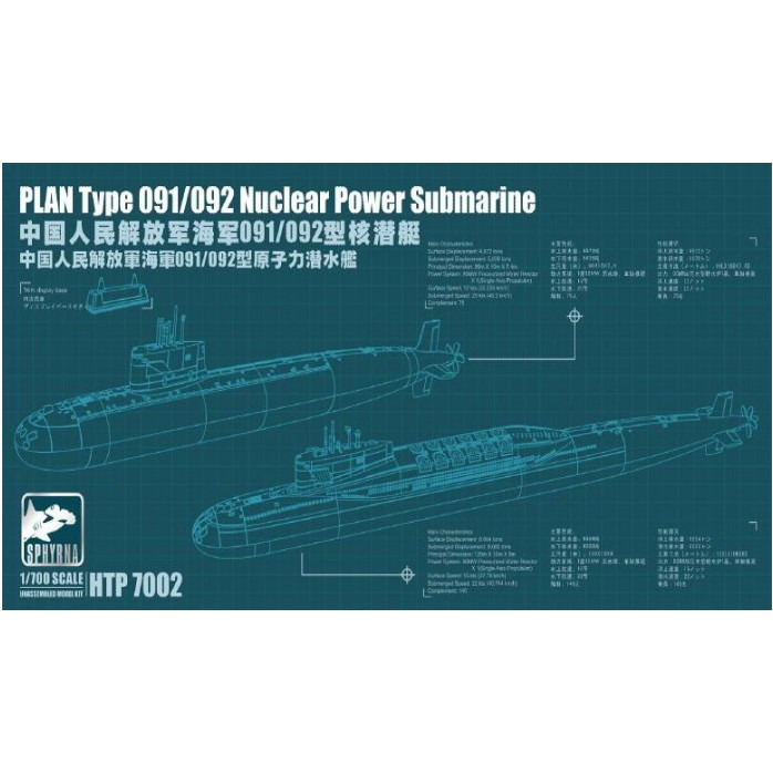 【新製品】HTP7002 中国人民解放軍 海軍 091/092型原子力潜水艦 (二隻入)