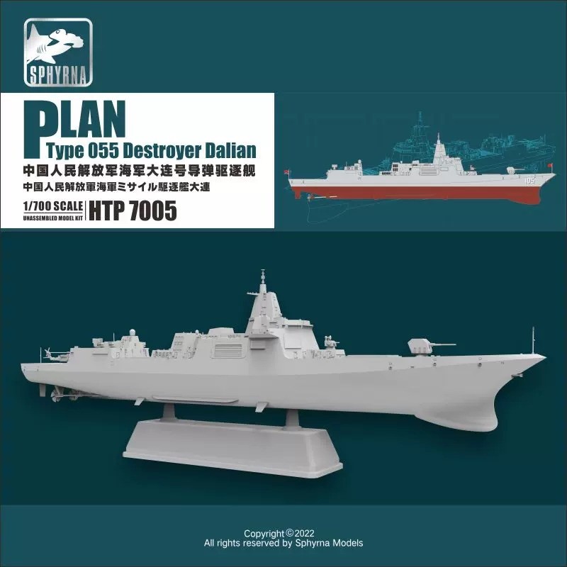 【新製品】HTP7005 中国人民解放軍 海軍 055型ミサイル駆逐艦 大連