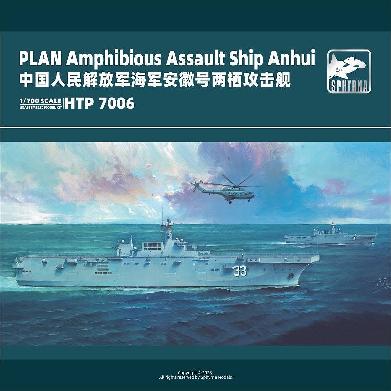 【新製品】HTP7006 中国人民解放軍 海軍 075型強襲揚陸艦 安徽
