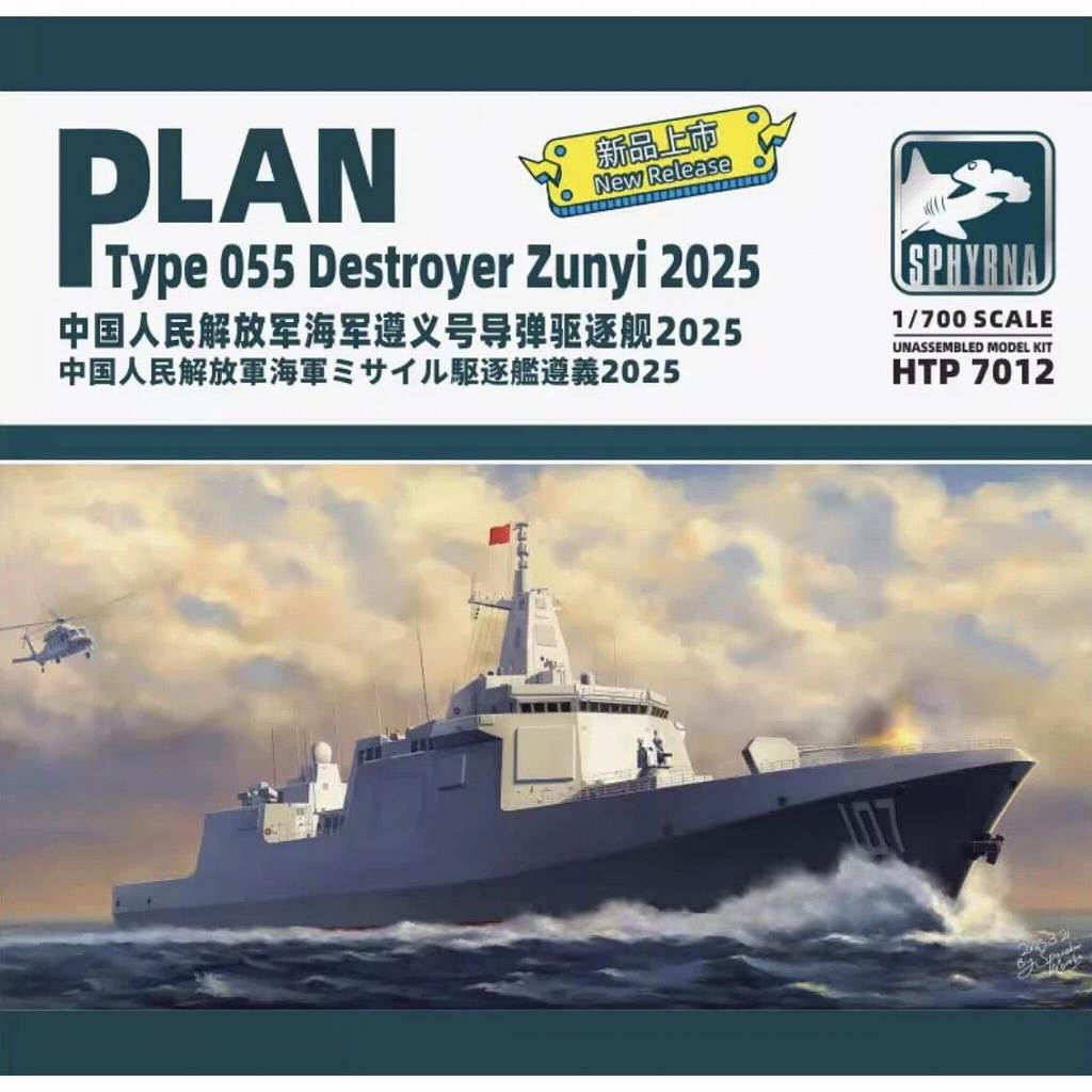【新製品】HTP7012 中国人民解放軍 海軍 055型ミサイル駆逐艦 遵義 2025