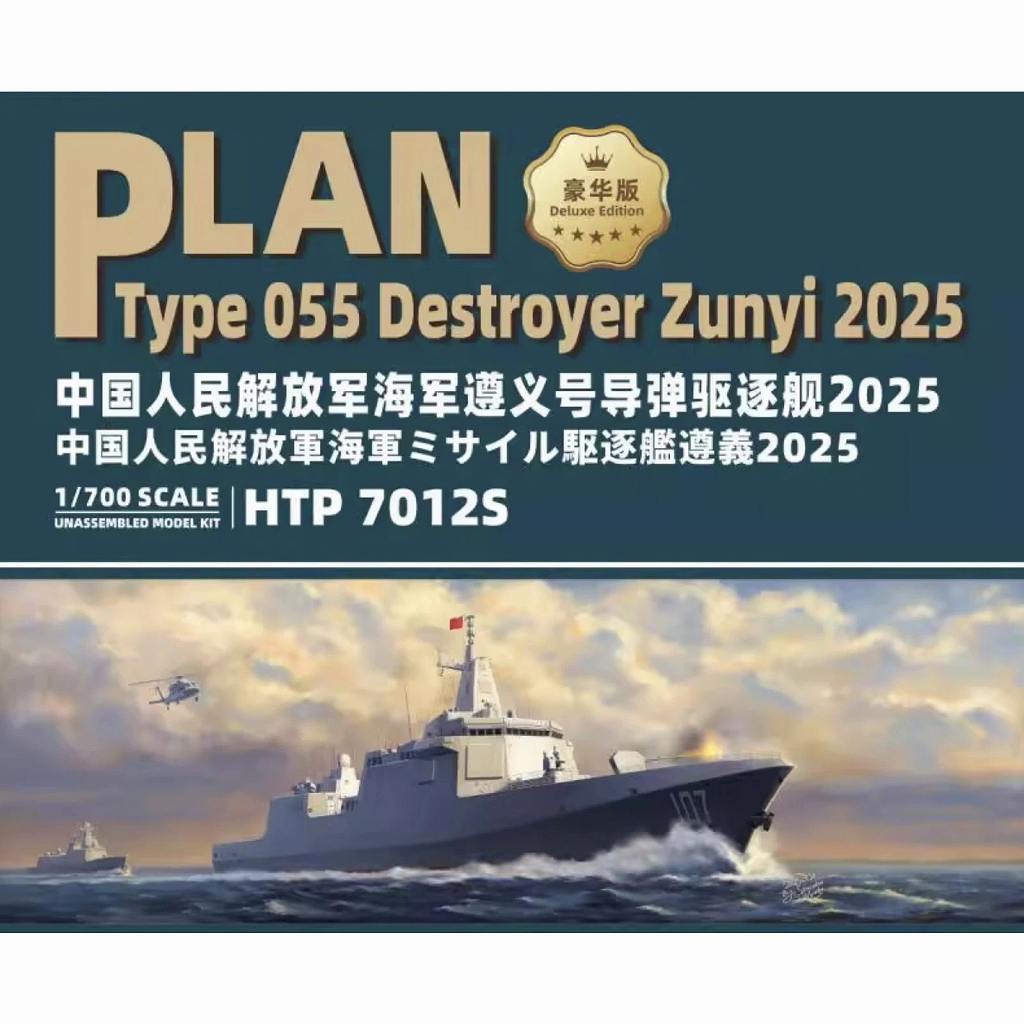 【新製品】HTP7012S 中国人民解放軍 海軍 055型ミサイル駆逐艦 遵義 2025 豪華版