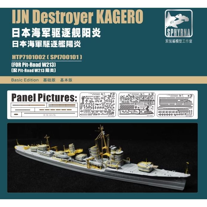 【新製品】HTP7101002 日本海軍 駆逐艦 陽炎用 ベーシックエディション