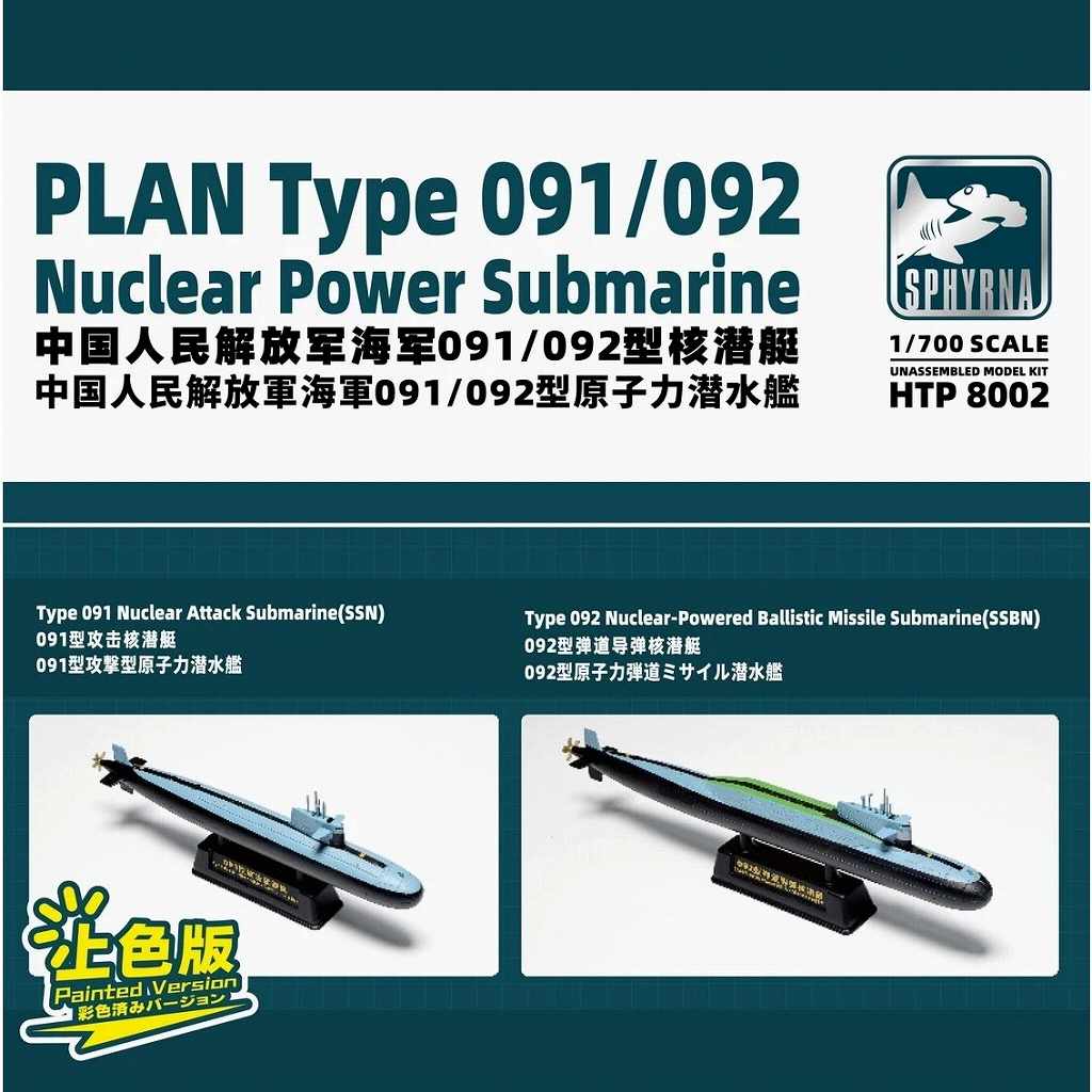 【新製品】HTP8002 中国人民解放軍 海軍 091/092型原子力潜水艦 各1隻入