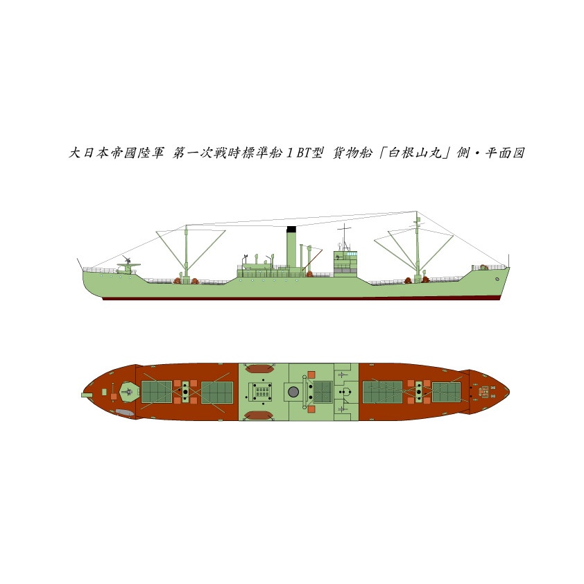 【新製品】SS-002N 陸軍 第一次戦時標準船 1Brs型貨物船 白根山丸 リニューアル版