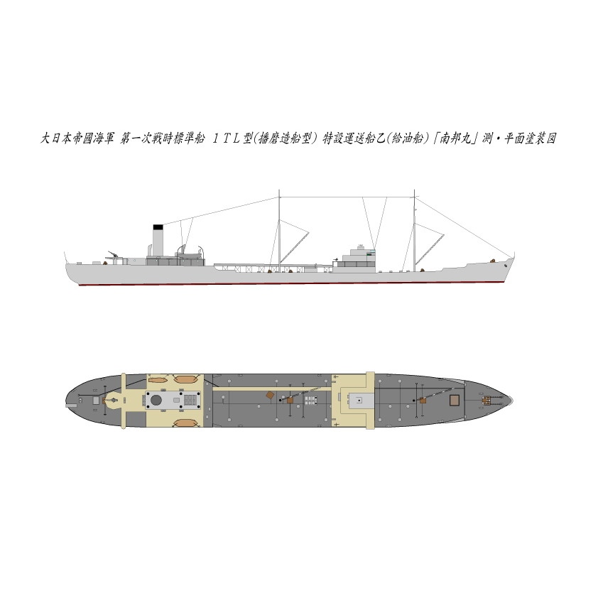 【新製品】SS-006N 第一次戦時標準船 1TL型(播磨造船型)特設運送船乙(給油船) 南邦丸 リニューアル版