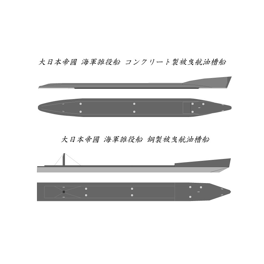 【新製品】SS-035 雑役船 コンクリート製被曳航油槽船 & 雑役船 鋼製被曳航油槽船