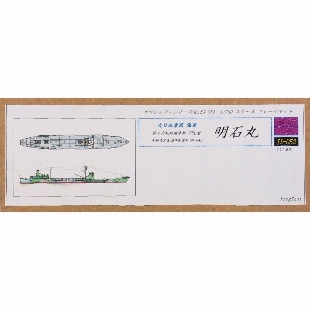 【再入荷】SS-052 大日本帝国海軍 第二次戦時標準船 2TL型 明石丸