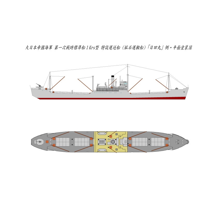 【新製品】SS-054 第一次戦時標準船 1Krs型特設運送船(雑用船) 日田丸
