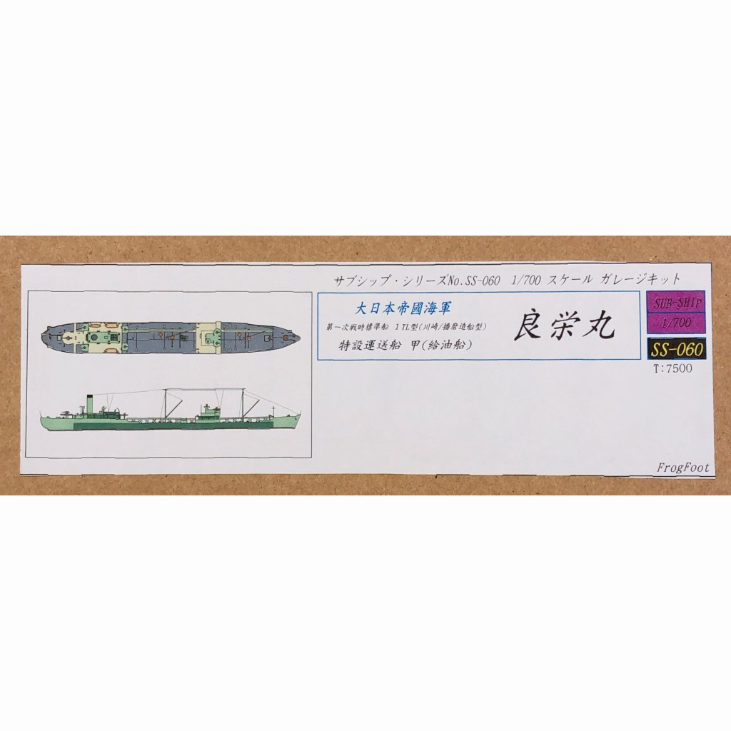 【新製品】SS-060 大日本帝国海軍 第一次戦時標準船 1TL型(川崎/播磨造船型) 良栄丸