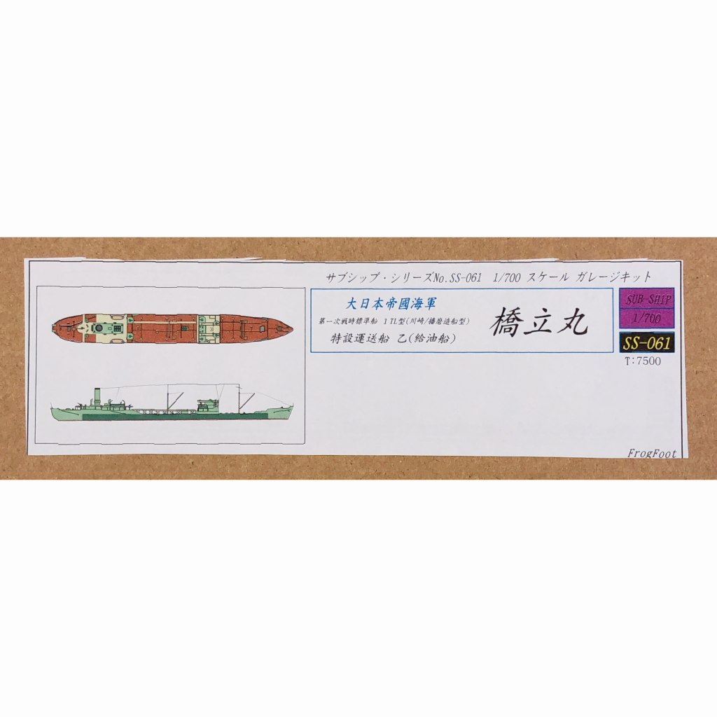 【新製品】SS-061 大日本帝国海軍 第一次戦時標準船 1TL型(川崎/播磨造船型) 橋立丸