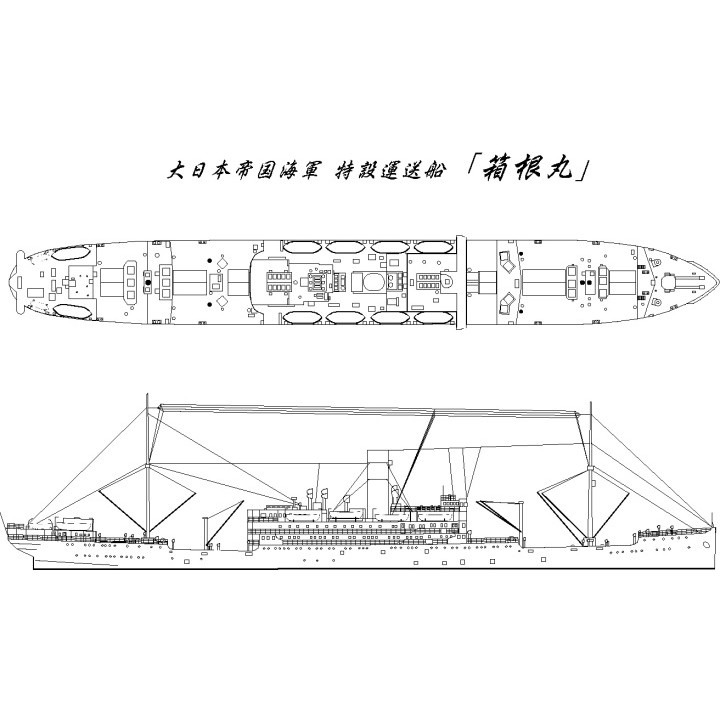 【再入荷】SS-C-008 特設運送船 箱根丸