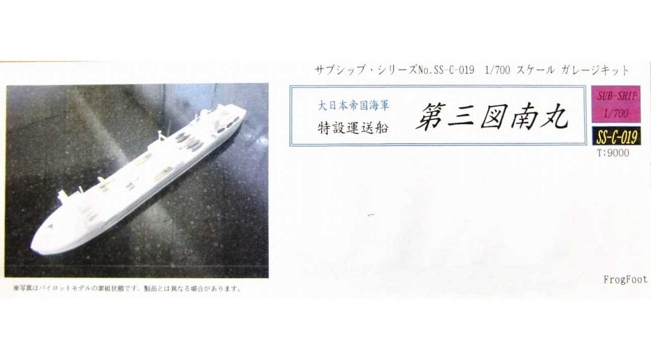 【再入荷】SS-C-019 特設運送船 第三図南丸