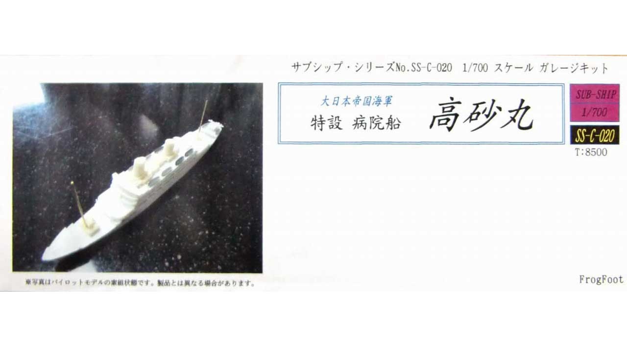 【新製品】[2001007202006] SS-C-020)海軍徴傭 特設病院船 高砂丸