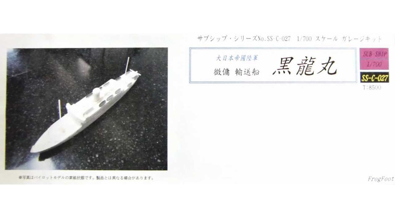 【新製品】[2001007202709] SS-C-027)陸軍 徴傭 輸送船 黒龍丸