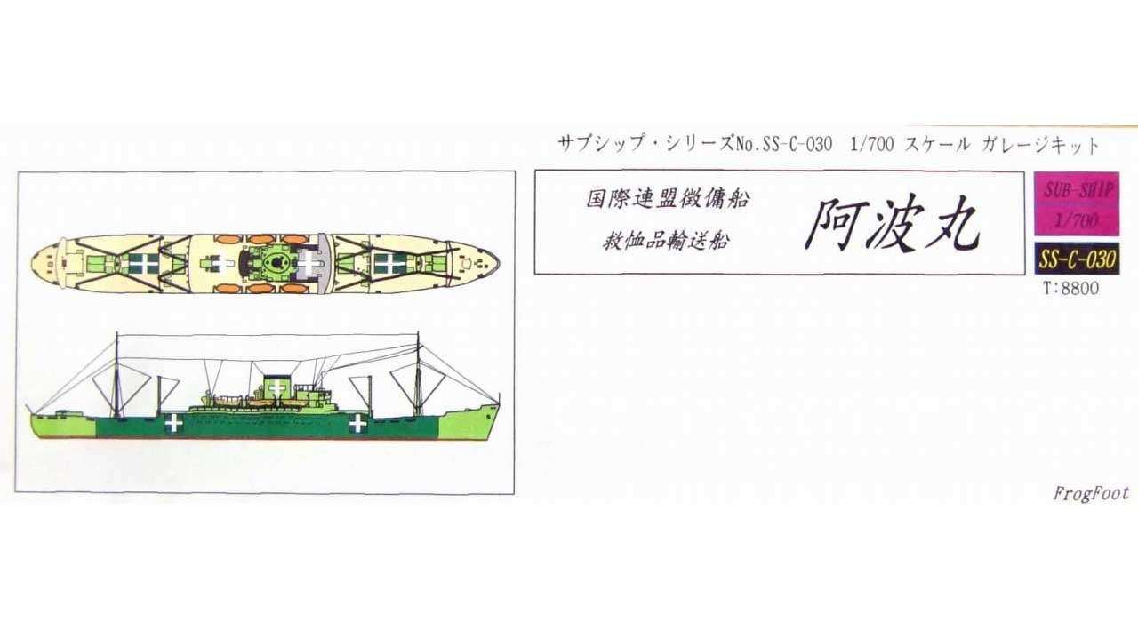 【再入荷】SS-C-030 国際連盟微傭船 救恤品 阿波丸
