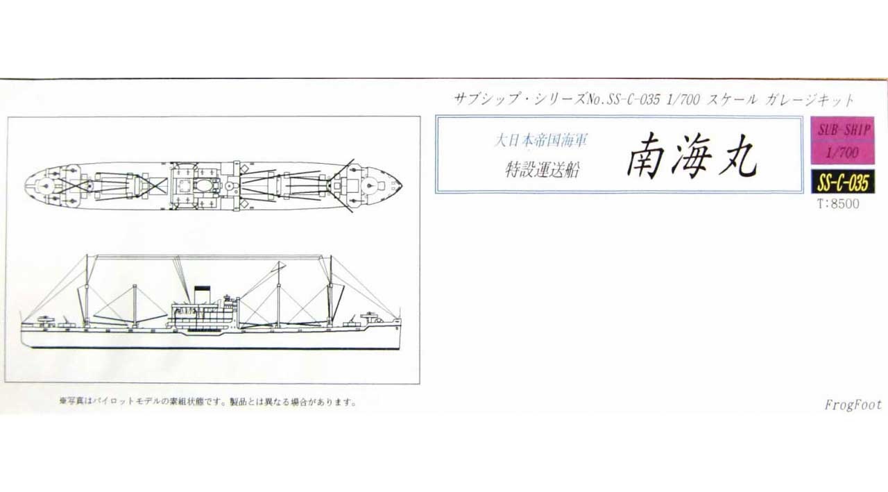 【再入荷】SS-C-035 特設運送船 南海丸