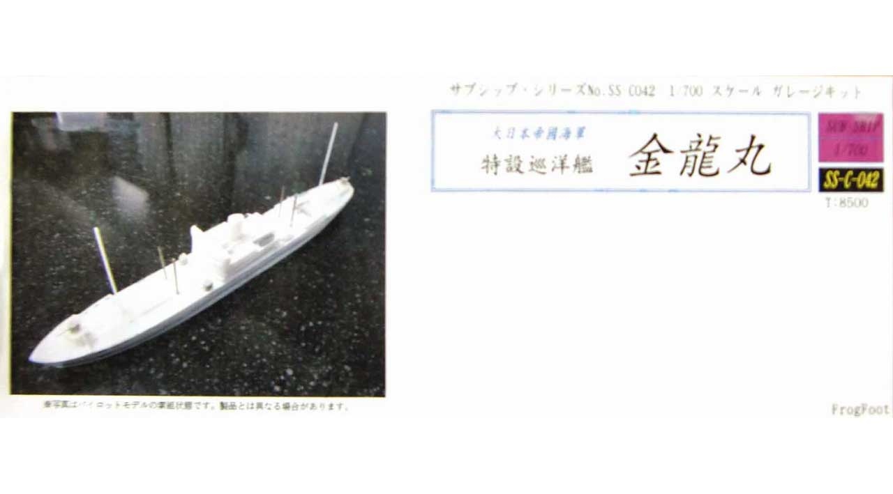 【新製品】[2001007204208] SS-C-042)特設巡洋艦 金龍丸