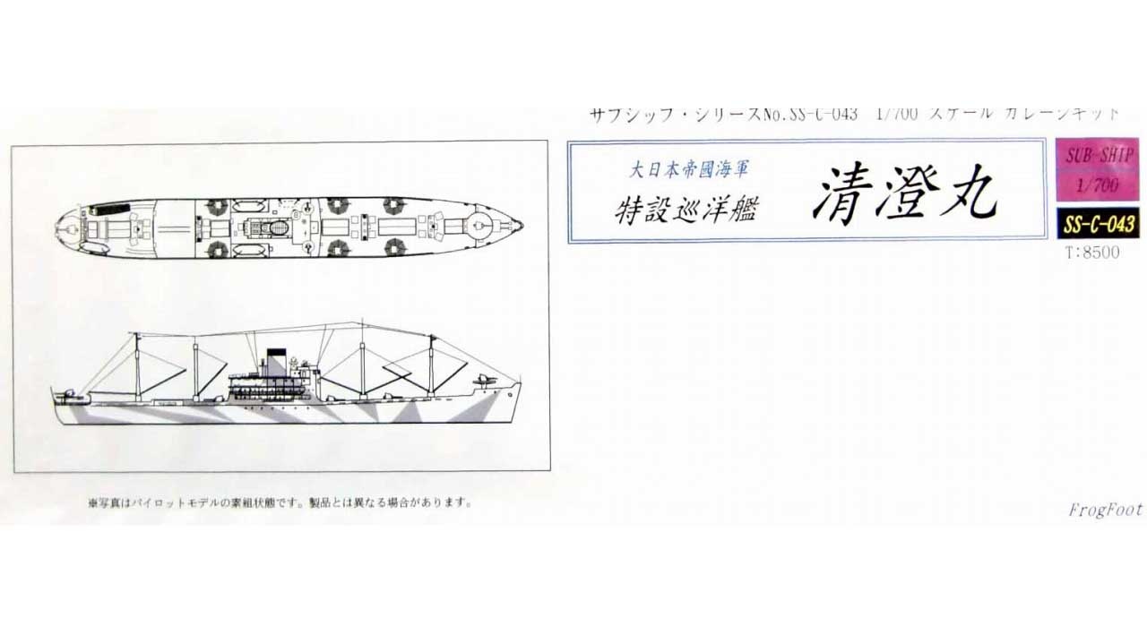 【再入荷】SS-C-043 特設巡洋艦 清澄丸