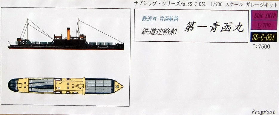 【新製品】SS-C-051)鉄道省 青函航路 鉄道連絡船 第一青函丸