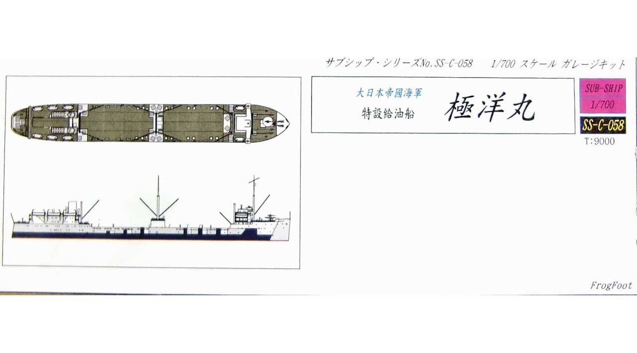 【新製品】[2001007205809] SS-C-058)海軍 特設給油船 極洋丸