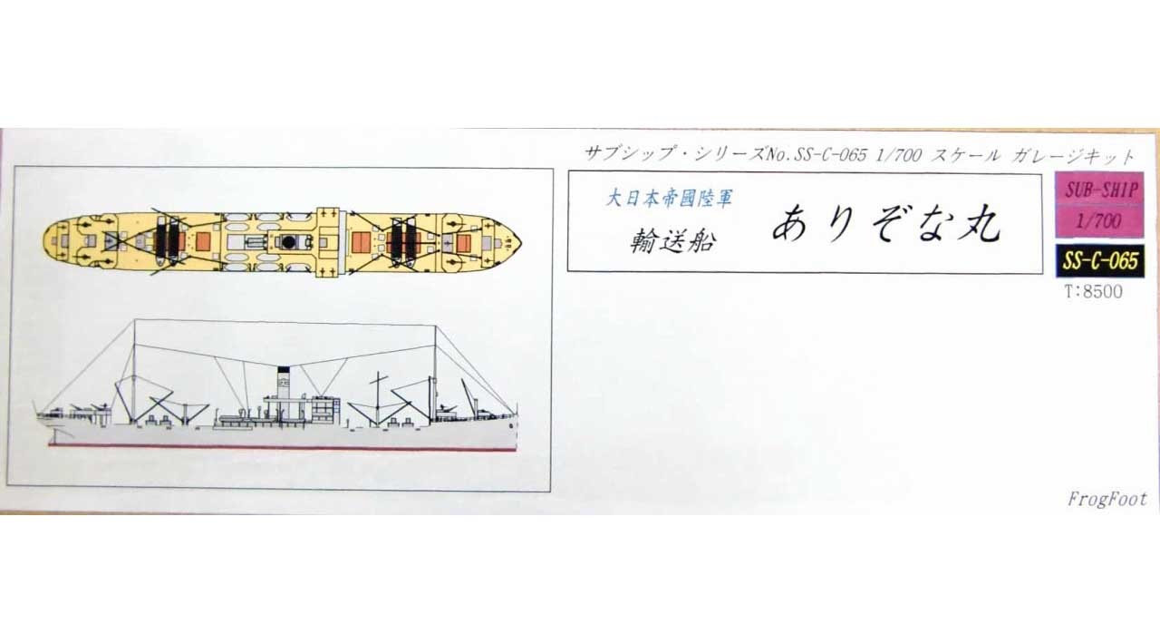 【新製品】[2001007206509] SS-C-065)陸軍 輸送船 ありぞな丸