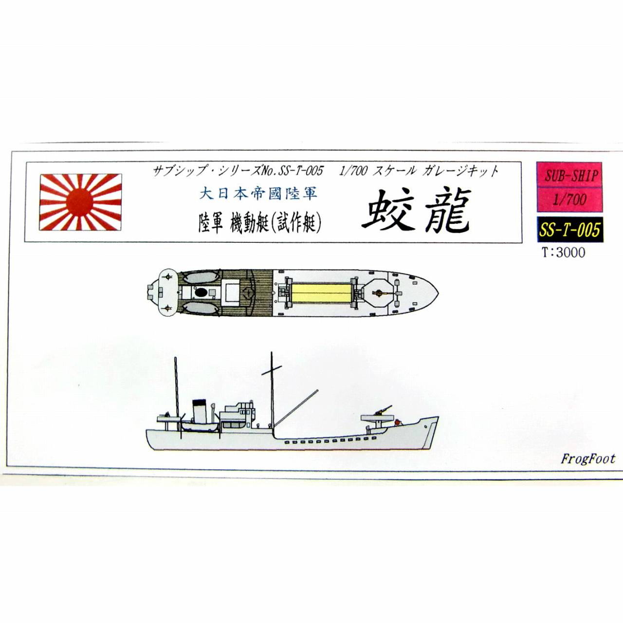 【新製品】SS-T-005N 大日本帝国陸軍 機動艇 第1号艇(試作艇) 效龍 SS艇 リニューアル版