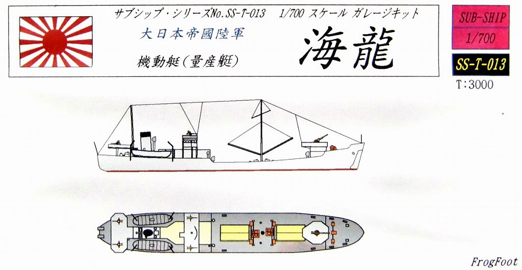 【新製品】SS-T-013)陸軍 機動艇(量産艇) 海龍