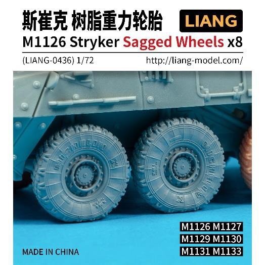 【新製品】LIANG-0436 1/72 M1126 ストライカー用自重変形タイヤセット (8本入り)