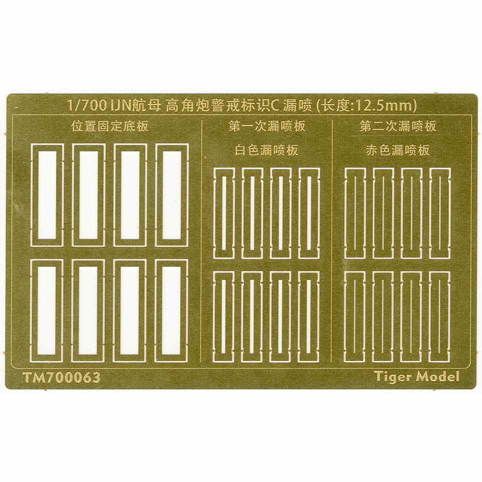 【新製品】TM700063 日本海軍 航空母艦 高角砲警戒標識C テンプレート