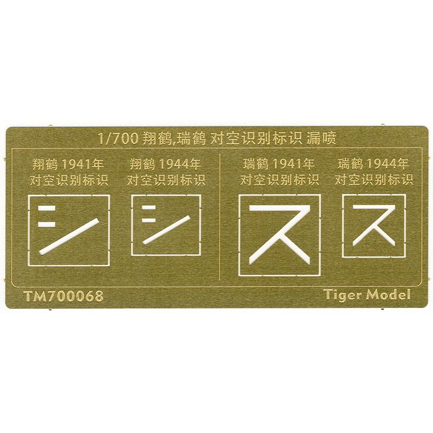 【新製品】TM700068 日本海軍 航空母艦 翔鶴/瑞鶴 対空識別標識 テンプレート