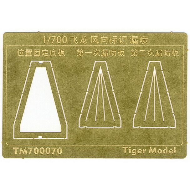 【新製品】TM700070 日本海軍 航空母艦 飛龍 風向標識 テンプレート