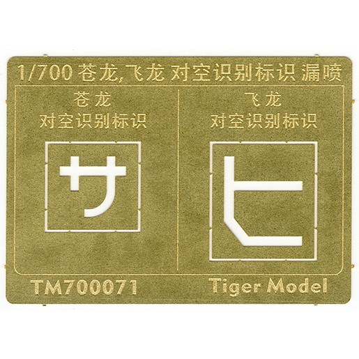 【新製品】TM700071 日本海軍 航空母艦 蒼龍/飛龍 対空識別標識 テンプレート