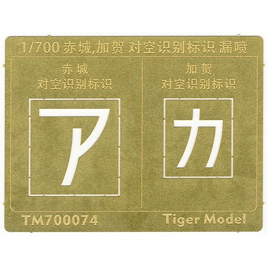 【新製品】TM700074 日本海軍 航空母艦 翔鶴/瑞鶴 対空識別標識 テンプレート