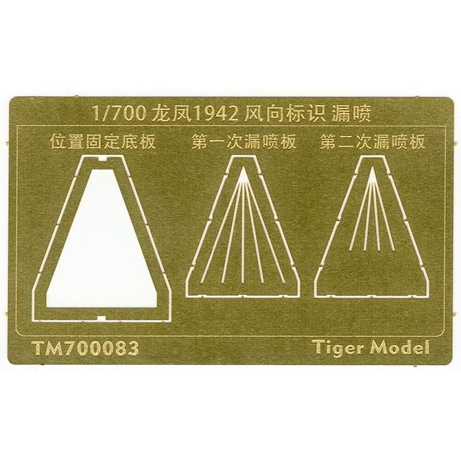 【新製品】TM700083 日本海軍 航空母艦 龍鳳 1942 風向標識 テンプレート