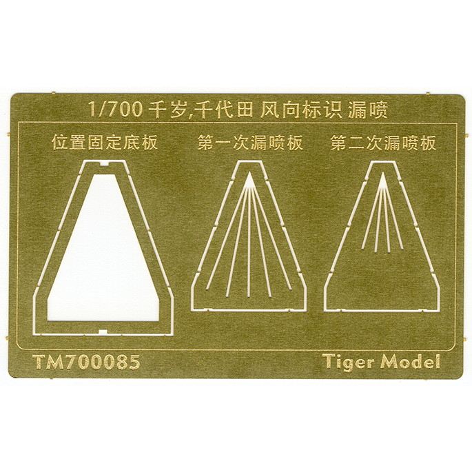 【新製品】TM700085 日本海軍 航空母艦 千歳/千代田 風向標識 テンプレート