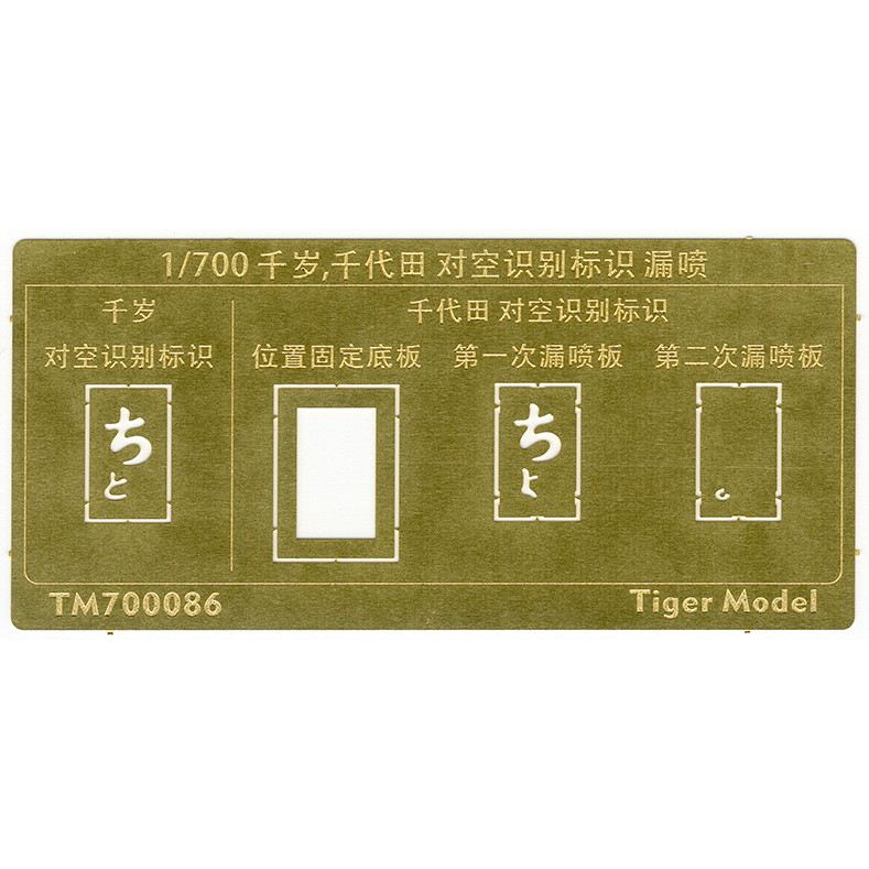 【新製品】TM700086 日本海軍 航空母艦 千歳/千代田 対空識別標識 テンプレート